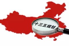 十三五規(guī)劃出爐：軍民融合、一帶一路、大眾創(chuàng)業(yè)等被列入
