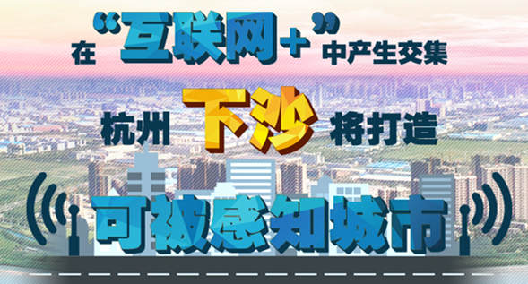 杭州經(jīng)濟技術開發(fā)區(qū)(下沙):智慧經(jīng)濟讓生活更美好