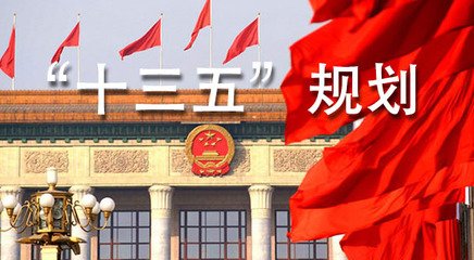 《國民經濟和社會發(fā)展第十三個五年規(guī)劃綱要（草案）》（摘編）