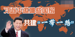 圖解：習(xí)近平邀請(qǐng)哪些國家共建“一帶一路”