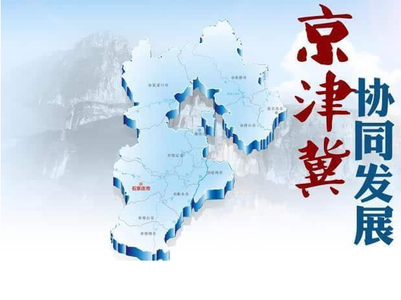 京津冀，在大破大立中尋求發(fā)展