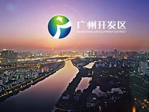 廣州開發(fā)區(qū)：借東風(fēng)，知識(shí)產(chǎn)權(quán)改革再發(fā)力