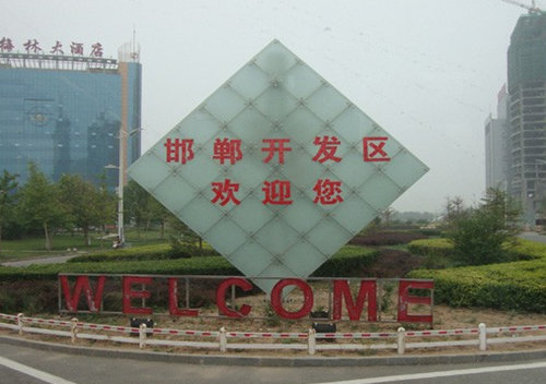 河北省邯鄲經濟開發(fā)區(qū)軍民結合產業(yè)基地
