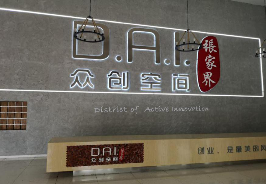 瞄準智慧旅游，張家界高新區(qū)創(chuàng)新孵化氛圍濃厚