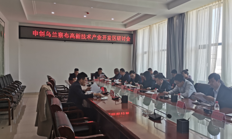 點亮智慧園區(qū)，察哈爾工業(yè)園區(qū)積極申創(chuàng)省級高新區(qū)