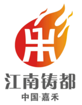 “江南鑄都”加速蝶變，湖南嘉禾縣積極推進(jìn)國家新型工業(yè)化產(chǎn)業(yè)示范基地建設(shè)