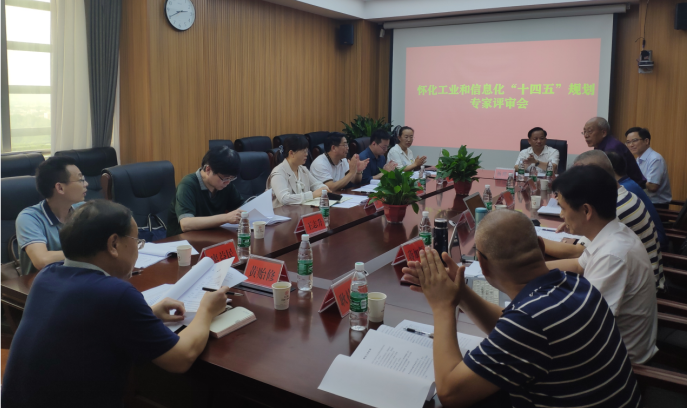 布局“十四五”，奮楫新時(shí)代 ——《懷化市工業(yè)和信息化“十四五”發(fā)展規(guī)劃》順利通過(guò)專家評(píng)審